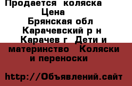 Продается  коляска Capella › Цена ­ 5 000 - Брянская обл., Карачевский р-н, Карачев г. Дети и материнство » Коляски и переноски   